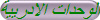 الوحدات الادريية
